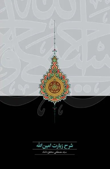 کتاب شرح زیارت امین‌الله