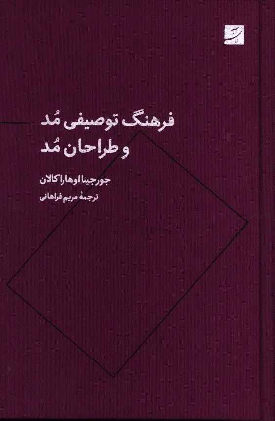 کتاب فرهنگ توصیفی مد و طراحان مد
