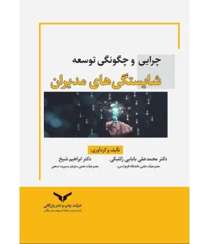 کتاب چرایی و چگونگی توسعه شایستگی های مدیران