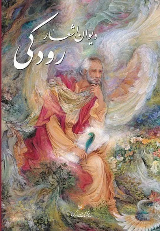 کتاب دیوان اشعار رودکی