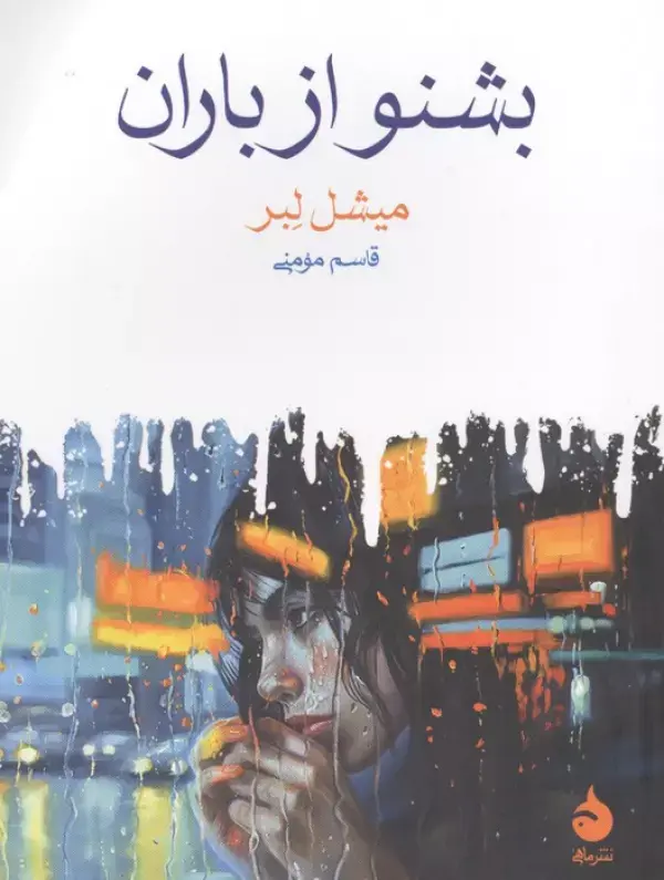 کتاب بشنو از باران