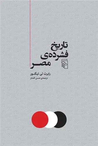 کتاب تاریخ فشرده مصر