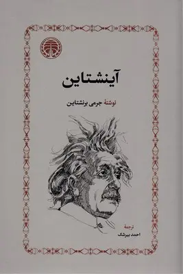 کتاب آینشتاین