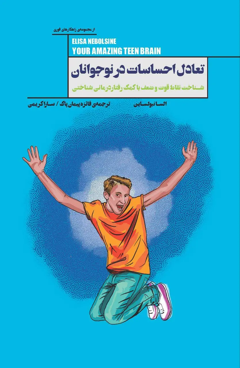 کتاب تعادل احساسات در نوجوانان