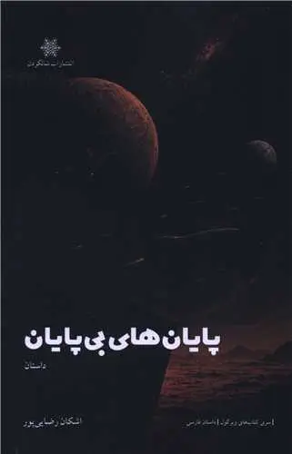 کتاب پایان های بی پایان