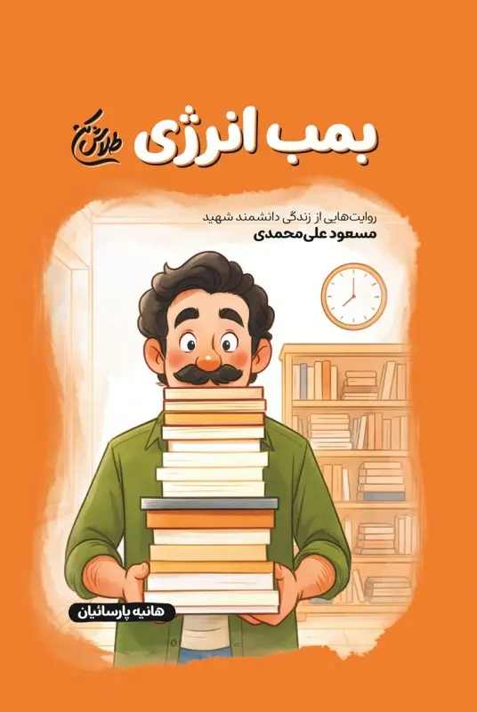 کتاب بمب انرژی