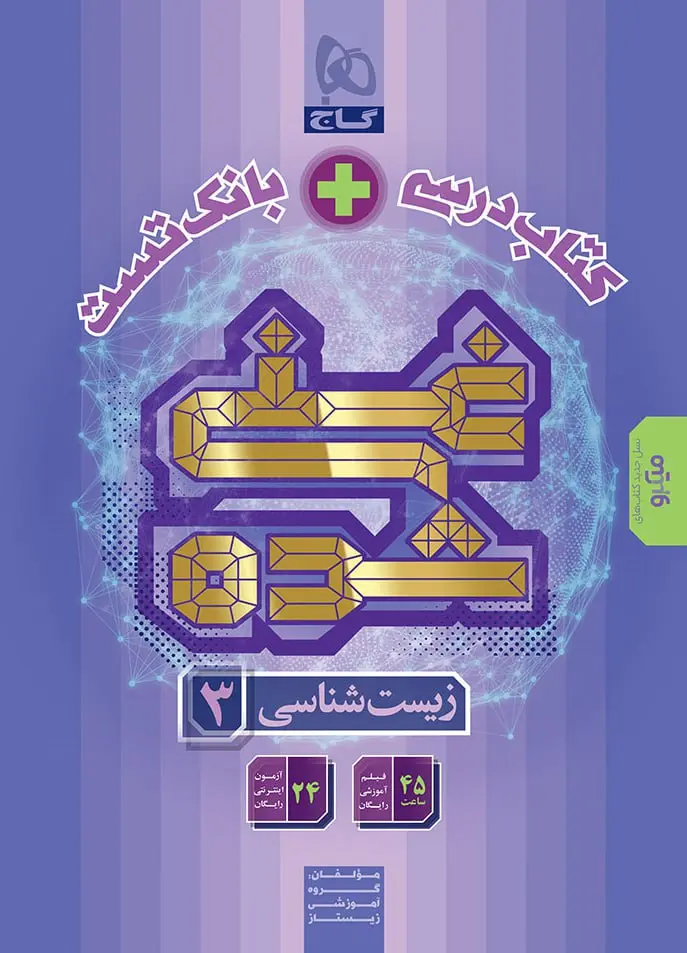 کتاب غنی شده زیست شناسی دوازدهم تک جلدی گاج