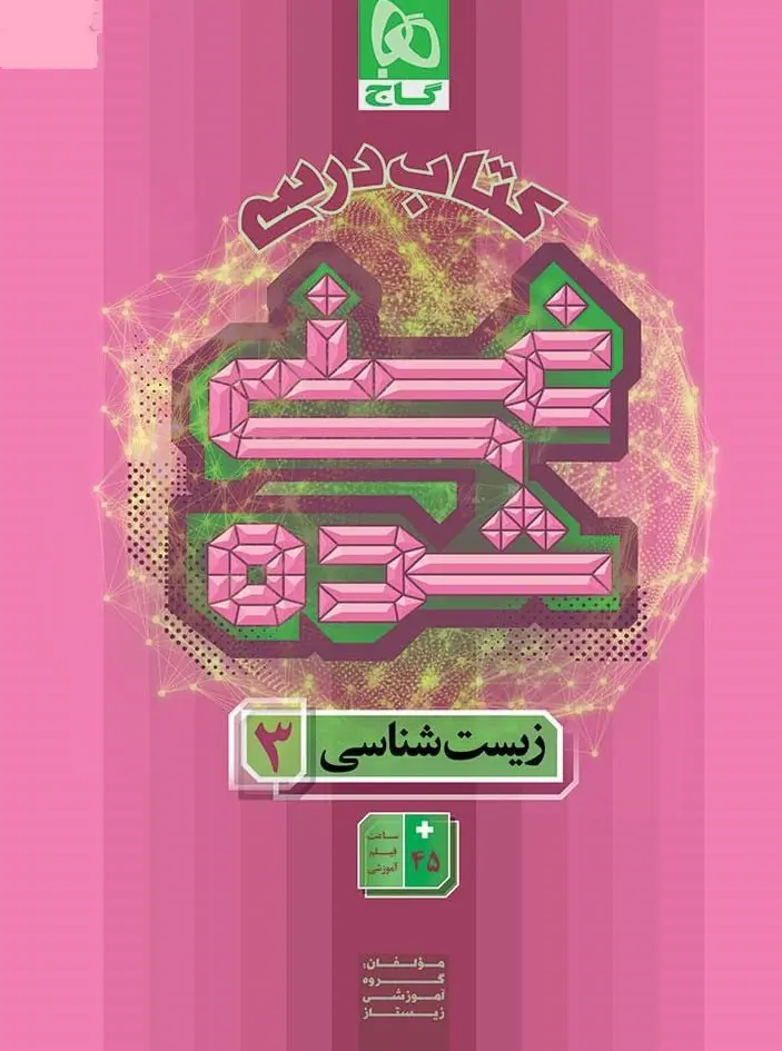 کتاب درسی غنی شده زیست شناسی دوازدهم گاج