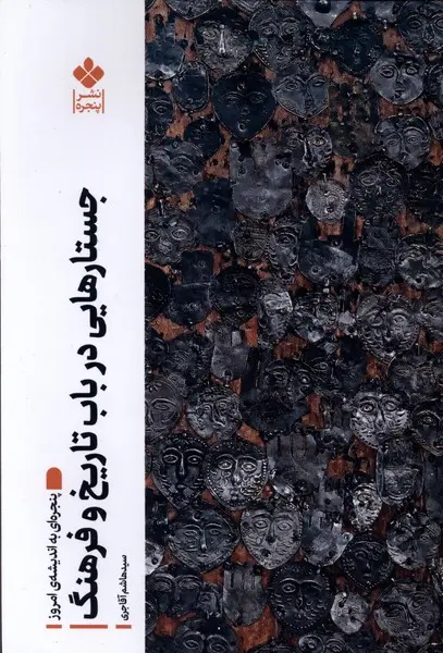 کتاب جستارهایی در باب تاریخ و فرهنگ