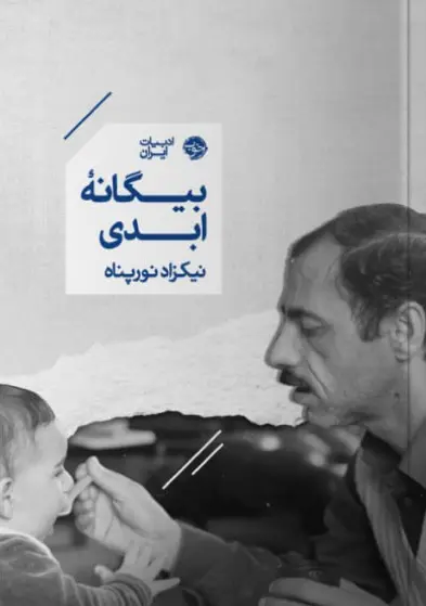کتاب بیگانه ابدی