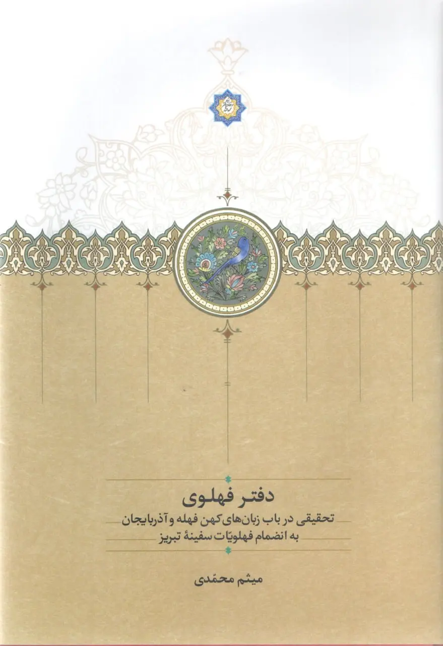 کتاب دفتر فهلوی