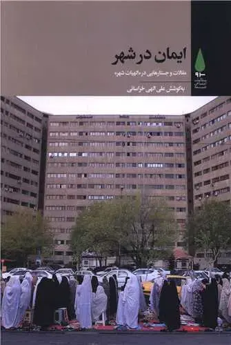 کتاب ایمان در شهر
