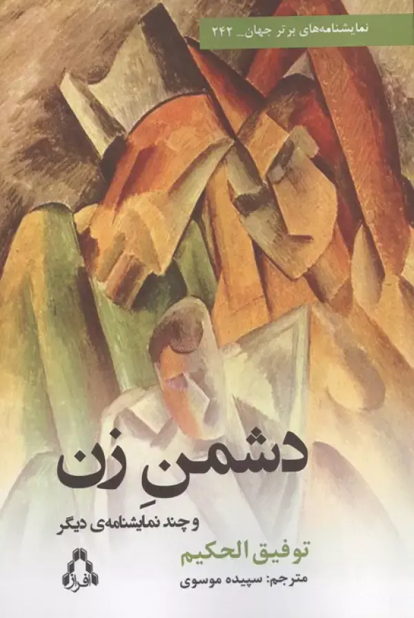 کتاب دشمن زن