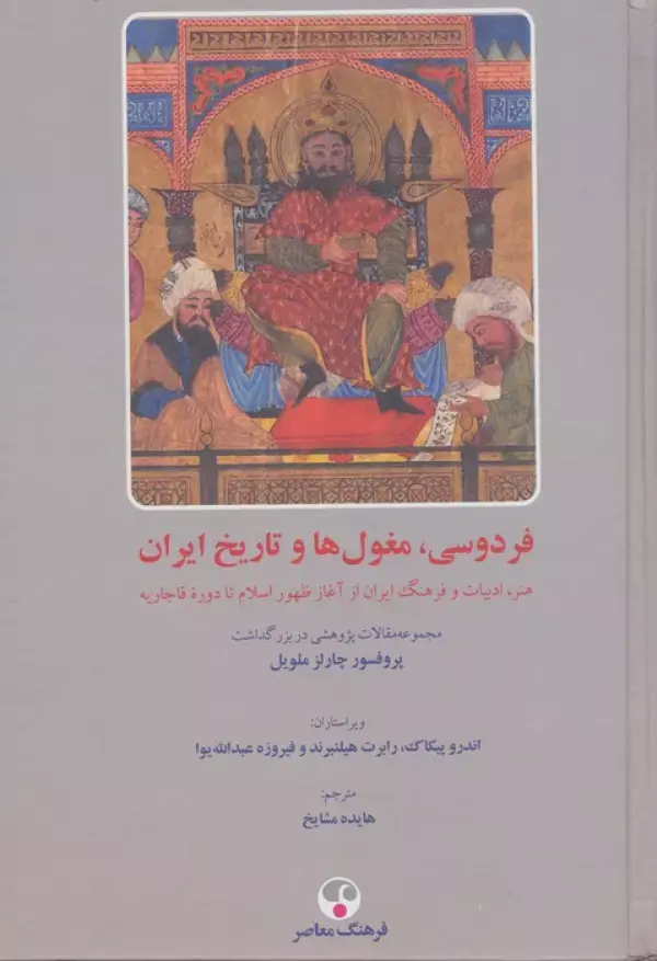 کتاب فردوسی مغول ها و تاریخ ایران