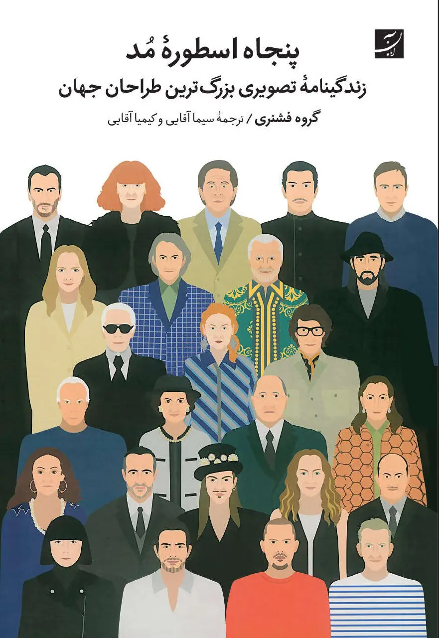 کتاب پنجاه اسطوره مد