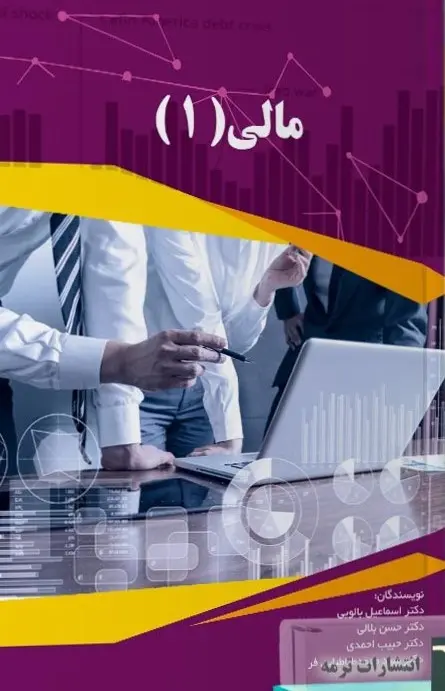 کتاب مدیریت مالی 1