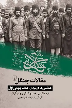 کتاب مقالات جنگل