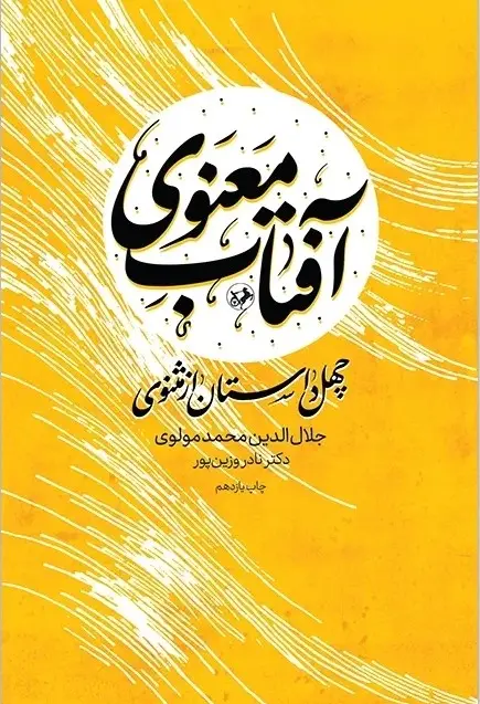 کتاب آفتاب معنوی چهل داستان از مثنوی