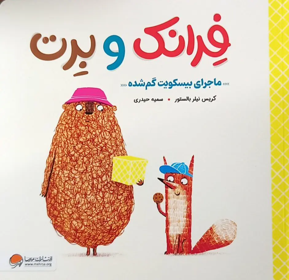 کتاب فرانک و برت ماجرای بیسکویت گم شده