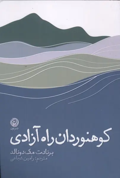 کتاب کوهنوردان راه آزادی