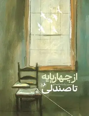 کتاب از چهارپایه تا صندلی