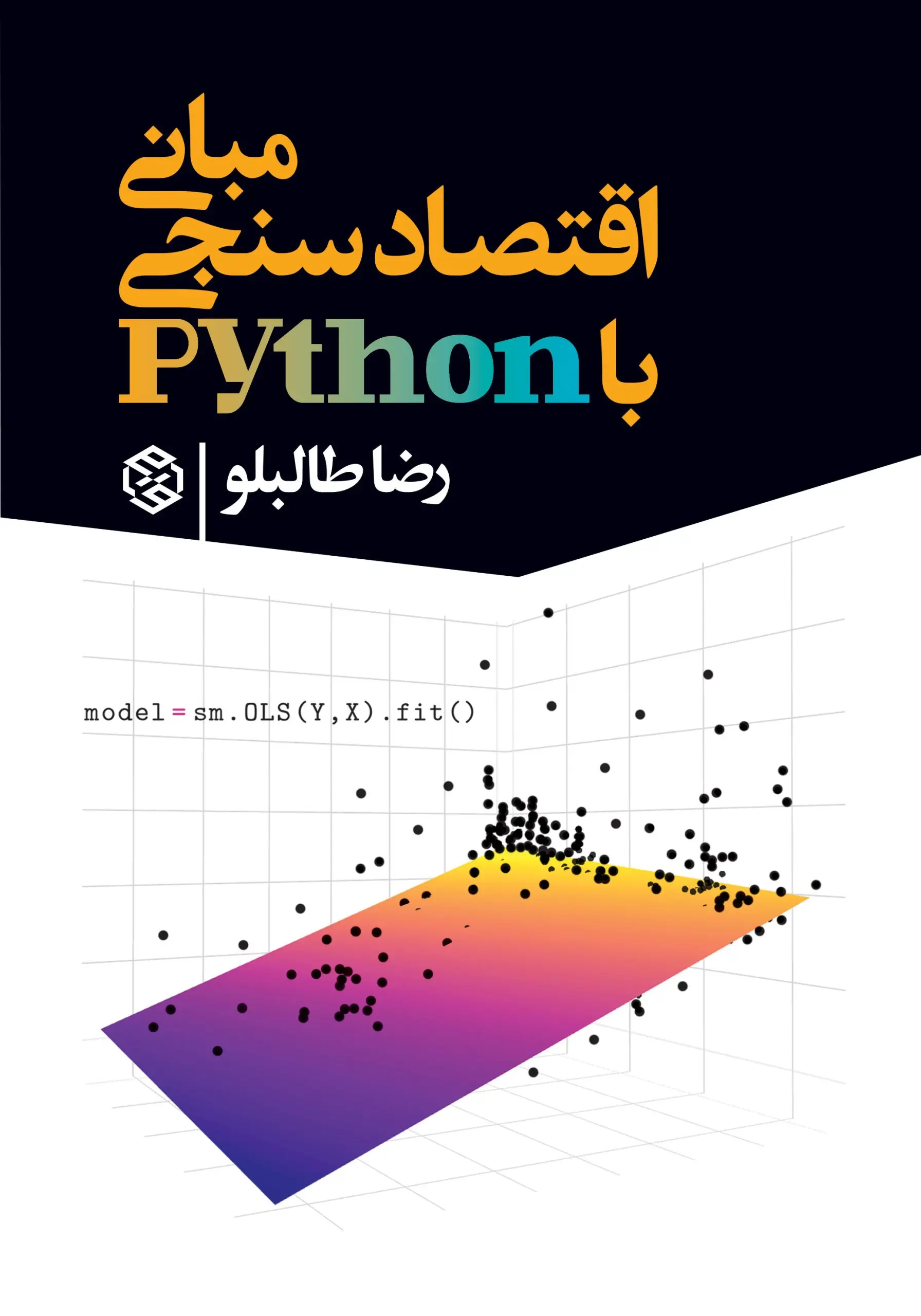 کتاب مبانی اقتصاد سنجی با پایتون