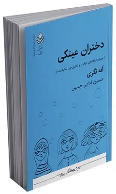 کتاب دختران عینکی