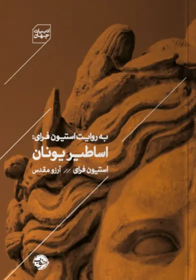 کتاب به روایت استیون فرای اساطیر یونان