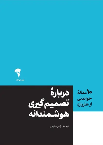 کتاب درباره تصمیم گیری هوشمندانه