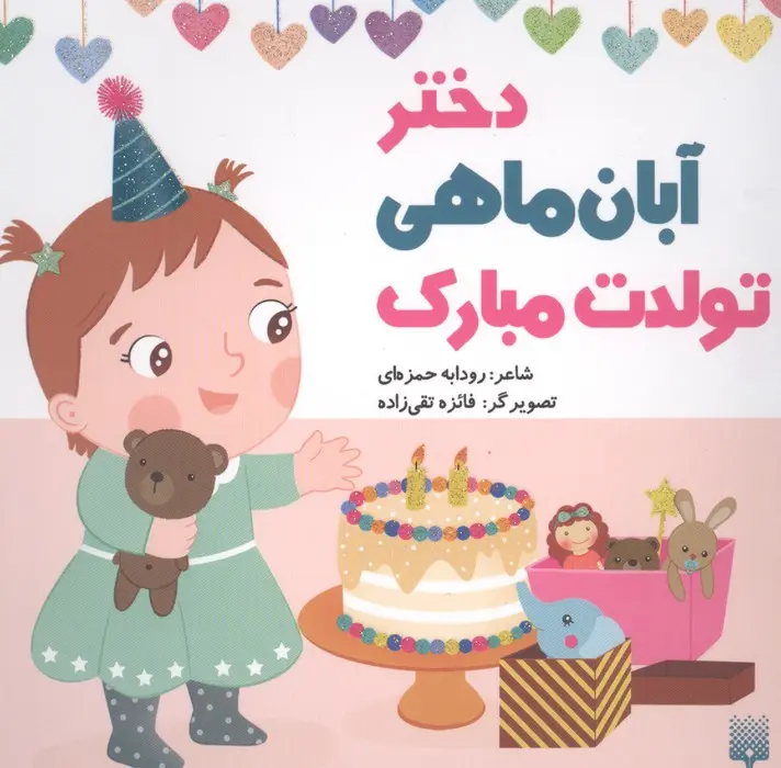 کتاب دختر آبان ماهی تولدت مبارک