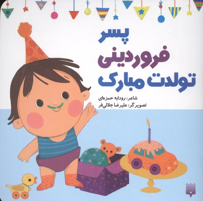 کتاب پسر فروردینی تولدت مبارک
