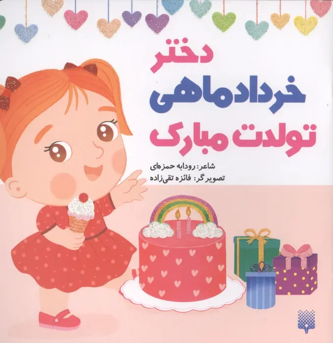 کتاب دختر خرداد ماهی تولدت مبارک