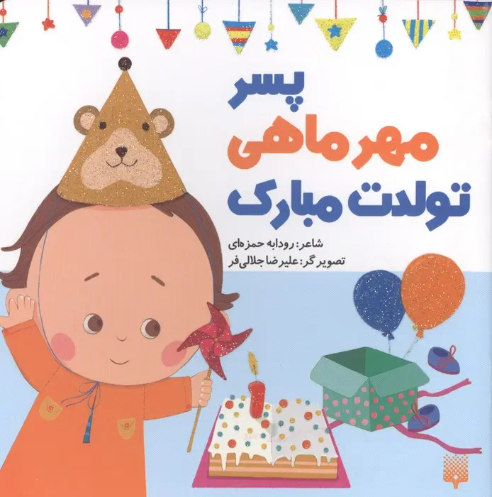 کتاب پسر مهر ماهی تولدت مبارک