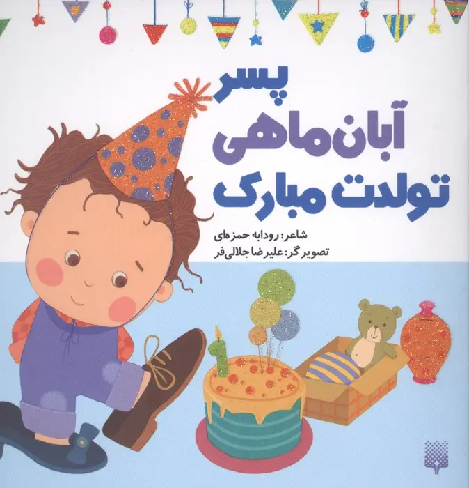 کتاب پسر آبان ماهی تولدت مبارک