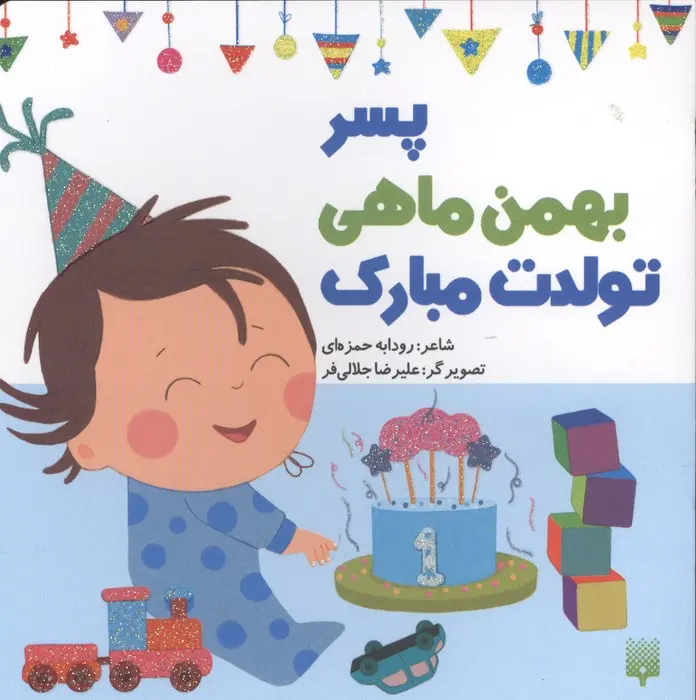 کتاب پسر بهمن ماهی تولدت مبارک