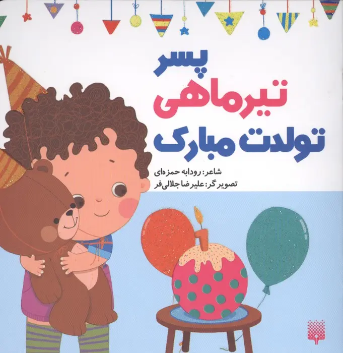کتاب پسر تیر ماهی تولدت مبارک