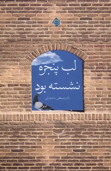 کتاب لب پنجره نشسته بود