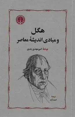 کتاب هگل و مبادی اندیشه معاصر