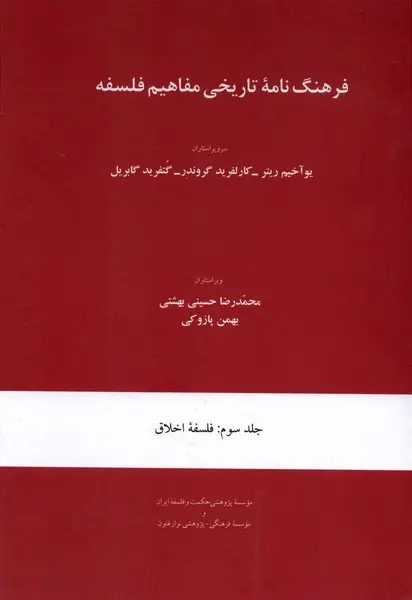 کتاب فرهنگ نامه تاریخی مفاهیم جلد سوم