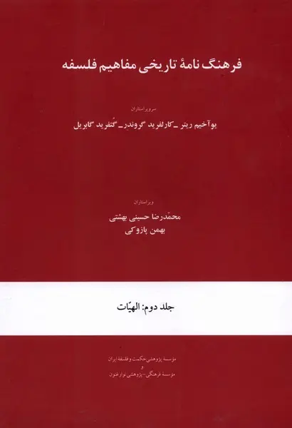 کتاب فرهنگ نامه تاریخی مفاهیم جلد دوم