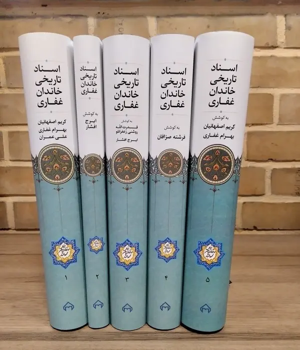 کتاب اسناد تاریخی خاندان غفاری 5 جلدی