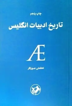 کتاب تاریخ ادبیات انگلیس