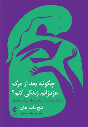 کتاب چگونه بعد از مرگ عزیزانم زندگی کنم