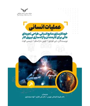 کتاب عملیات انسانی