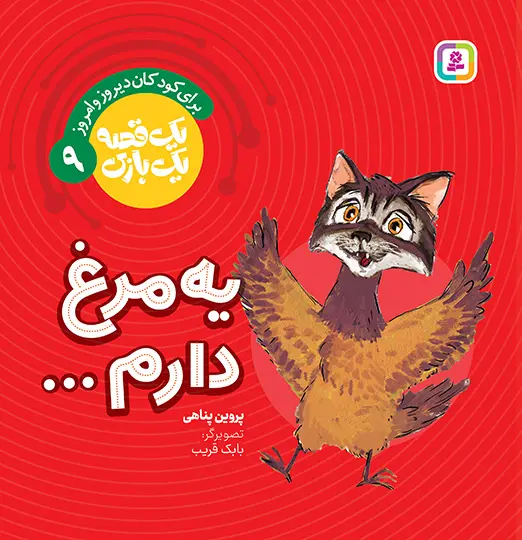 کتاب یک قصه یک بازی 9 یه مرغ دارم