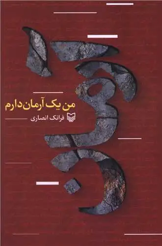 کتاب من یک آرمان دارم