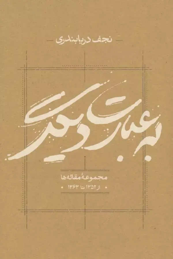 کتاب به عبارت دیگر