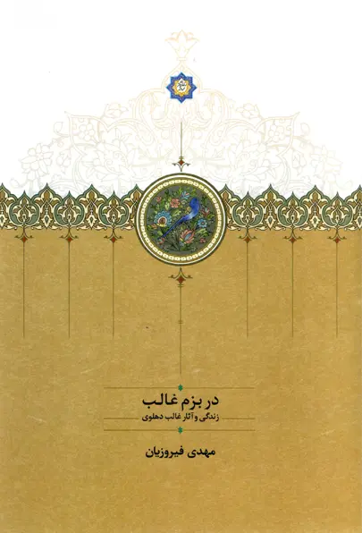 کتاب در بزم غالب