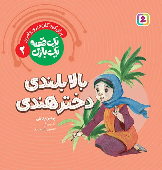 کتاب یک قصه یک بازی 2 بالا بندی دختر هندی