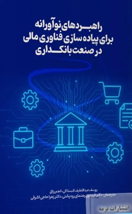 کتاب راهبردهای نوآورانه برای پیاده سازی فناوری مالی در صنعت بانکداری
